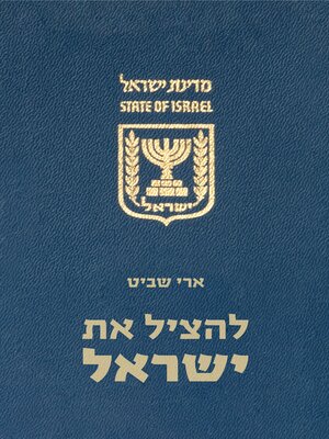 cover image of להציל את ישראל